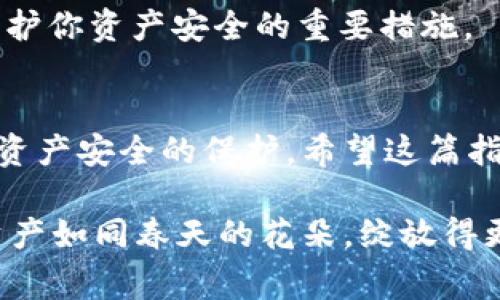 在 imToken 上上币的过程其实并不复杂，但需要遵循一些步骤和注意事项。imToken 是一个以太坊的移动钱包，支持多种数字资产的管理。如果你会用 imToken 上币，可以让你的资产更加丰富，下面是详细的步骤。

### 第一步：准备你的 imToken 钱包
在你开始之前，请确保你已经下载并安装了 imToken 应用。如果你是第一次使用，记得备份好钱包的助记词，这对你未来的资产安全至关重要。

### 第二步：选择合适的币种
选择要上的币种非常重要。通常你可能会选择一些主流的 ERC20 代币，比如 USDT、LINK 等。如果你想上的是相对冷门的币种，需要确保该币种在 imToken 中已经支持。

### 第三步：获取币种的合约地址
每个币种在以太坊链上都有独特的合约地址。你可以在该代币的官方网站或者知名的区块链浏览器（如 Etherscan）上找到这个地址。确保地址的正确性，否则你可能会有资产损失的风险。

### 第四步：添加代币到 imToken
在 imToken 钱包中，类似于添加联系人，你需要添加你想要上币的代币。具体步骤如下：
ol
    li打开 imToken 应用，登录你的钱包。/li
    li在主界面，找到“资产”选项，点击进入。/li
    li找到“添加代币”或者“创建代币”按钮。这通常在页面的底部。/li
    li在搜索框中输入代币的名称或合约地址，点击搜索。/li
    li当找到你的目标代币后，点击“添加”或“确认”按钮。/li
/ol

### 第五步：确认代币显示
回到主界面，你应该能够看到你添加的代币。如果没有显示，检查一下你输入的合约地址是否正确。

### 第六步：进行交易
完成上币后，你可以通过 imToken 进行代币的接收、发送和交易。确保网络设置正确，以免在交易时遇到问题。此外，了解一些关于 Gas Fee 的知识也是必不可少的。它决定了你的交易速度。

### 第七步：安全存储
最后，请记得保护好你的钱包。定期备份助记词，启用二次验证，避免泄露个人信息。这些都是保护你资产安全的重要措施。

### 总结
在 imToken 上币的流程相对简单，但各个环节的细节都很重要，特别是合约地址的正确性和资产安全的保护。希望这篇指南能够帮助你顺利地在 imToken 上币，享受数字资产带来的便利。

通过以上步骤，只要认真操作，相信大家都可以轻松在 imToken 上完成上币。希望你的数字资产如同春天的花朵，绽放得更加美丽！