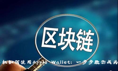 ### 苹果手机如何使用Apple Wallet: 一步步教你成为数字钱包高手