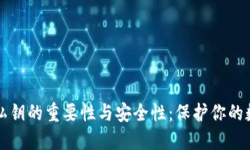 以太坊钱包私钥的重要性与安全性：保护你的数字资产之钥