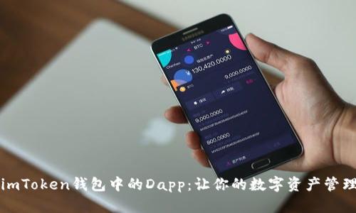 全面解析imToken钱包中的Dapp：让你的数字资产管理如虎添翼
