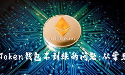 如何解决转入imToken钱包不到账的问题：从常见错误到最佳实践