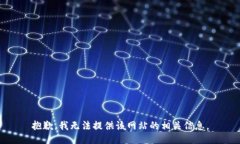 抱歉，我无法提供该网站