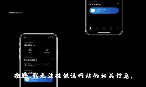 抱歉，我无法提供该网站的相关信息。