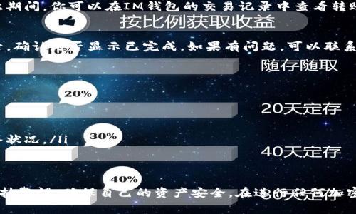 要将IM钱包中的ENU代币转出，你需要遵循以下步骤。请确保你已经了解了相关的费用、转账限额以及可能的交易时间等信息。

### 第一步：准备工作
在你开始操作之前，确保以下准备工作已经完成：
ul
    li确保你有一个可以接收ENU的外部钱包地址，比如一个支持ENU的交易所账户或者个人钱包。/li
    li确认你的IM钱包有足够的余额用于转账，特别是要预留一定的网络转账费用。/li
    li打开IM钱包的应用程序或官网，登录你的账户。/li
/ul

### 第二步：进入转账页面
登录后，寻找“转账”或“提现”的选项。大多数钱包都会在主界面或者菜单中清晰地列出这些选项。
点击进入后，你会看到一个表单，通常需要填写接收地址、转账金额等信息。

### 第三步：填写转账信息
在这个页面，你需要输入以下信息：
ul
    listrong接收地址：/strong确保输入的是正确的ENU地址，地址错误将导致资金丢失！/li
    listrong转账金额：/strong输入你想要转出的ENU数量。可以考虑稍微多转一些，以便抵挡可能的手续费。/li
/ul

### 第四步：确认转账
填写完信息后，系统通常会要求你确认转账信息。仔细检查输入的接收地址和转账金额是否正确，确保无误。如果一切都OK，点击确认或发送按钮。
接下来，系统可能会要求你输入密码或进行其他安全验证，例如二次验证。这一步非常重要，要确保你的账户安全。

### 第五步：等待确认
一旦提交转账请求，资金就会开始转出。根据网络情况，转账可能需要几分钟到几个小时不等。在此期间，你可以在IM钱包的交易记录中查看转账状态，确认是否已经完成。

### 第六步：检查接收账户
转账完成后，请务必检查接收钱包，确保ENU已经成功到账。如果没有到账，查看IM钱包的转账记录，确认是否显示已完成。如果有问题，可以联系IM钱包的客服进行查询。

### 注意事项
在进行加密货币转账时，请尤其注意以下几点：
ul
    li确保你的接收地址准确无误，任何错误都会导致资金丢失。/li
    li仔细阅读IM钱包关于转账的相关规则，不同类型的转账可能会有不同的费用和限制。/li
    li保持对市场变化的敏感，尤其是当你准备进行大额转账时，确保你了解当前的交易费和网络状况。/li
/ul

### 总结
通过以上步骤，你就可以顺利地将IM钱包中的ENU代币转出。操作虽然简单，但在每一步都需要保持警惕，确保自己的资产安全。在进行任何加密货币交易时，总是要三思而后行，特别是在填写地址和确认转账金额时。祝你交易顺利，资产安全！
