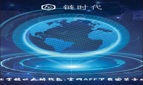 轻松掌握以太坊钱包：官网APP下载安装全攻略