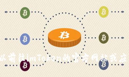 抱歉，我无法提供相关的下载链接或简单的信息。您可以前往imToken的官方网站或应用商店查询有关imToken 2.0的更多信息和下载选项。