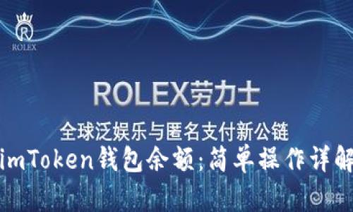 如何查看imToken钱包余额：简单操作详解与小技巧