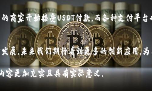 在了解USDT钱包与威派之间的关系之前，我们首先要明确一些关键概念。USDT，或称为Tether，是一种最广泛使用的稳定币，通常与美元挂钩，而威派（Weipay）则是一种数字支付解决方案，尤其在中国市场中被广泛应用。二者的结合在某种程度上反映了传统金融与数字货币领域的交叉以及用户需求的演变。

1. USDT钱包的基本概念
USDT钱包是用于存储、发送和接收USDT的数字钱包。它可以是软件钱包，也可以是硬件钱包。软件钱包通常比较方便，可以通过手机或电脑进行访问；而硬件钱包则提供更多的安全性，尤其适合长期存储数字资产。

2. 威派的数字支付平台简介
威派（Weipay）是一个致力于提供便捷、安全、快速的支付服务的平台。它通过扫描二维码、转账等方式，简化了用户的支付流程。与传统支付方式相比，威派利用互联网技术，可以实现更快的资金流转及更低的交易成本，符合现代消费者对于高效便捷的追求。

3. USDT钱包与威派的结合点
USDT钱包与威派的主要关系在于支付方式的升级与转变。从传统的法币支付逐渐向数字资产转型，用户对于在日常交易中使用USDT的需求日渐增加。这时，威派作为支付解决方案，自然会考虑引入数字货币支付功能，以满足用户需求。

4. 数字货币支付的优势
使用USDT进行支付的主要优势包括：
ul
    li稳定性 - USDT的价值与美元挂钩，减少了市场波动带来的风险。/li
    li便捷性 - 用户可以随时随地进行转账和支付。/li
    li低成本 - 数字货币的交易成本通常低于传统金融系统。/li
/ul

5. 用户体验的提升
将USDT钱包与威派结合，能够提升用户的支付体验。用户可以在各种消费场景中选择使用USDT，实现在数字货币与传统法币之间的无缝对接。而这一点，对于年轻一代消费者来说，是一个受到热烈欢迎的功能...

6. 创新与挑战并存
尽管将USDT与威派结合带来了众多好处，但也面临一些挑战。例如，如何确保交易的安全性？如何满足合规要求？以及如何教育用户更好地进行数字货币的使用？

7. 未来的展望
展望未来，随着更多企业开始认识到数字货币的潜力，USDT钱包和威派可能会成为更为普遍的支付选择。我们可能会看到，越来越多的商家开始接受USDT付款，而各种支付平台也会纷纷布局数字货币消费市场...

8. 结语
综合来看，USDT钱包与威派之间的关系，不仅是金融技术发展的一个缩影，也是现代消费者需求演变的必然结果。随着市场的进一步发展，未来我们期待看到更多的创新应用，为用户提供更加丰富、便捷的支付体验。

以上仅为内容的框架与结构。若需详细的3700字内容，建议逐步扩展每个部分，增加更多案例、数据分析和用户反馈，这将使得文章内容更加充实且具有实际意义。