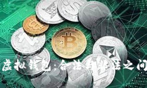 比特币电子虚拟钱包：合法与非法之间的迷雾探讨