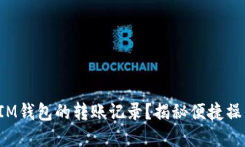 如何高效查询IM钱包的转账记录？揭秘便捷操作与实用技巧！