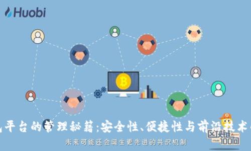 区块链钱包平台的管理秘籍：安全性、便捷性与前沿技术的完美结合