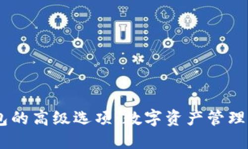 解锁IM钱包的高级选项：数字资产管理的终极指南