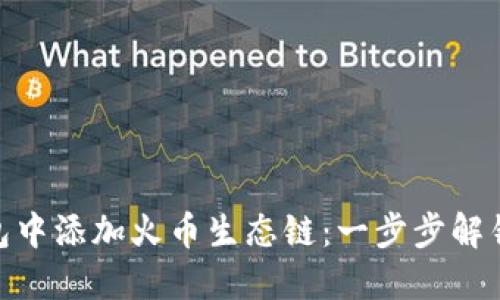 如何在imToken钱包中添加火币生态链：一步步解锁数字资产的新可能
