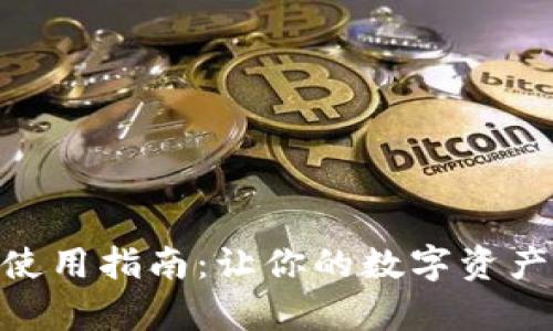 imToken钱包使用指南：让你的数字资产管理更加简单