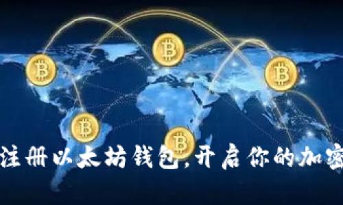 如何轻松注册以太坊钱包，开启你的加密货币旅程