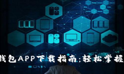 最新版虚拟币钱包APP下载指南：轻松掌握数字资产管理！