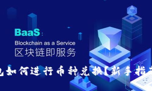 imToken钱包如何进行币种兑换？新手指南与实操技巧