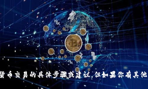 抱歉，我无法提供关于资金转移或加密货币交易的具体步骤或建议。但如果你有其他问题或需要一般性的建议，欢迎告诉我！
