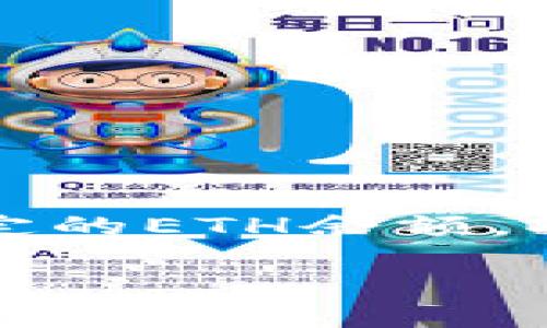 如果您在imToken钱包中没有以太坊（ETH），那么在进行转账时会遇到一些困难，因为以太坊是进行交易的一种主要燃料。在这里，我将为您详细介绍如何在这种情况下转账，帮助您理解如何处理这种情况。

### 为什么需要ETH进行转账？
在以太坊网络上，任何交易都需要支付一种小额费用，这就是所谓的“矿工费用”或“交易费”。这笔费用是以ETH支付的。这就意味着，如果您的imToken钱包里没有ETH，您将无法进行任何基于以太坊的转账...这是因为没有ETH来支付这笔费用。

### 没有ETH怎么办？
面对没有ETH的情况，有几个解决方案可以考虑：

#### h41. 购买ETH/h4
这是最直接的方法。您可以通过数字货币交易所（如 Binance、Coinbase 等）直接购买以太坊。购买后，您可以将ETH转入您的imToken钱包，然后再进行需要的转账。

#### h42. 使用其他货币进行转账/h4
如果您要转账的对象支持其他类型的数字货币，您可以选择转账其他币种。imToken钱包支持多种不同的币种，您可以尝试从您钱包中转出其他币种...

### 如何购买ETH？
如果选择购买ETH，您需要经历以下步骤：

#### h41. 注册交易所账户/h4
首先，您需要在一个可靠的数字货币交易所注册一个账户。这通常意味着您需要提供一些个人信息来验证您的身份...而且，这些过程通常会涉及到一些KYC（了解你的客户）政策，这一点需要注意。

#### h42. 充值法币或其他加密货币/h4
您可以选择使用法币或者其他加密货币进行充值，以便购买ETH。大多数交易所都会支持银行转账、信用卡或者其他支付方式...选择适合自己的方式就好。

#### h43. 进行交易/h4
充值完成后，您就可以在交易所内找到ETH市场，进行交易。通过选择您想要的价格和数量来下单，完成购买。

#### h44. 提现到imToken钱包/h4
在成功购买ETH后，您需要把其提现到您的imToken钱包地址。确保您输入的地址是正确的，否则资金将无法挽回……这一步骤需要格外小心。

### 如何通过其他币种转账？
如果您选择了转账其他币种，您应该遵循以下步骤：

#### h41. 检查接收方的支持币种/h4
在进行转账前，确保接收方钱包支持您想要转账的币种。并不是所有钱包都支持多种币种的转账...

#### h42. 发起转账/h4
打开您的imToken钱包，选择您想要转账的币种。输入接收方的地址和您想转账的数量。如果您担心操作不当，可以多检查几遍...

#### h43. 完成转账/h4
确认无误后，您就可以发起转账了。根据网络状况，转账可能需要一段时间才能完成，您可以在交易记录中查看状态。

### 总结
没有ETH也能够实现基本的转账功能，但在以太坊生态系统中，ETH仍然是不可或缺的。通过购买ETH或者选择其他币种转账，您可以解决这一困境。保持钱包中有一定的ETH余额，将可以让您的交易操作更加顺畅...这就是数字货币世界的魅力所在，不是吗？不妨尝试一下，虽然可能会遇到困难，但在每一次操作中您都将获得成长和学习的机会。

希望这篇文章能帮助您理解如果imToken钱包里没有ETH应该如何转账的相关信息！如果您还有其他疑问，欢迎随时咨询。