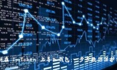 如何通过私钥在 ImToken 上