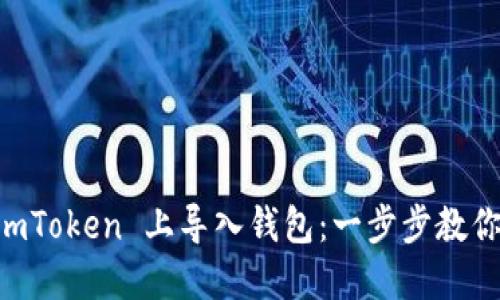 如何通过私钥在 ImToken 上导入钱包：一步步教你保护你的数字资产