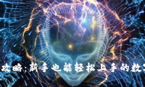 区块链热钱包全攻略：新手也能轻松上手的数字资产管理神器！