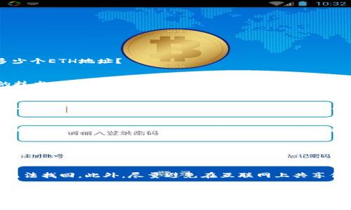 im钱包（IM Wallet）是一款多功能的数字货币钱包，支持多种加密货币的存储和交易。在使用im钱包时，用户会关心一个重要的问题：该钱包可以创建多少个ETH地址？

im钱包的地址生成机制
在讨论im钱包可以创建多少个ETH地址之前，我们需要了解该钱包的地址生成机制。大多数现代数字钱包都是基于一种被称为“层次确定性（HD）钱包”的技术。这种技术允许用户从一个主种子（Seed）生成多个子地址，保证每个地址的私钥都能够通过该种子进行恢复。

ETH地址的数量限制
具体到im钱包来说，理论上，你可以创建无限数量的ETH地址。这是因为每个地址都是从主种子生成的，而主种子（通常是一个由随机数生成的私钥）能够生成多个衍生地址。因此，只要你的内存或者设备存储没有限制，你就可以不断地创建新的ETH地址。

如何创建新的ETH地址
在im钱包中，创建新地址的过程通常是相对简单的。你只需进入钱包设置或地址管理选项，然后选择“创建新地址”或类似的操作。系统将自动生成一个新的ETH地址，并将其与主账户关联，可以直接使用这个地址进行交易和转账。

管理多个地址的好处
创建多个ETH地址有什么好处呢？首先，使用多个地址可以提高隐私性。在进行交易时，不同地址之间的交易记录不会互相关联，这样可以有效保护用户的资产和交易行为不被跟踪。其次，通过不同的地址管理不同的资产，也可以帮助你更好地进行投资组合管理。例如，你可以为不同的项目或资产类别创建不同的地址，从而让资产管理变得更加清晰。

注意事项
尽管能够创建多个ETH地址，但用户在管理这些地址时应该格外小心。特别是要确保记录好每个地址的私钥和相关的助记词，因为一旦丢失，相关资产将无法找回。此外，尽量避免在互联网上共享你的地址和私钥，以防被黑客攻击或诈骗。

总结
总的来说，im钱包可以创建多个ETH地址，理论上没有数量上限，用户可以根据实际需要来管理这些地址。在使用的时候，一定要注意安全和隐私保护，切记谨慎行事。那么，你准备好尝试为你的ETH资产创建新的地址了吗？