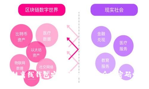 区块链离线钱包安全吗？揭开背后的密码学迷雾