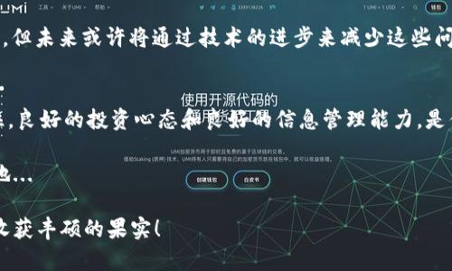 baotou比特币出售时钱包余额不足的真相与应对策略/baotou  
比特币, 钱包余额, 加密货币, 数字资产/guanjianci  

引言：比特币的魅力与挑战  
在这个瞬息万变的数字时代，比特币作为一种新兴的加密货币，其影响力已经渗透到全球经济的方方面面。然而，随之而来的种种挑战也让不少投资者感到困惑，尤其是“钱包余额不足”这种现象，那么，这到底意味着什么呢？  

什么是比特币钱包？  
比特币钱包是存储比特币的地点，就像你家里的保险箱。这里的“钱包”并不指实体的物理钱包，而是软件或硬件中存储私钥和公钥的工具。它可以帮助用户发送和接收比特币，也可以让你查看自己的余额。那么，问题来了——如果你在出售比特币时遇到“钱包余额不足”的提示，这意味着什么？  

余额不足的原因  
钱包余额不足的原因可能有多种：你要出售的比特币量超过了你实际拥有的量，或者你可能犯了某些操作上的错误。以下是几个主要原因：  

h41. 错误的交易设置/h4  
在准备出售比特币时，常常会出现人为失误。比如，你可能错误地输入了想要出售的数量，而实际上你的钱包中并没有这么多比特币。这种情况在临近购买高峰时段或者情绪激动时容易发生...这...真的吗？  

h42. 网络问题/h4  
有时，网络连接不稳定也可能导致“余额不足”的警告出现。比特币交易需要网络进行验证，如果网络延迟，可以导致系统无法及时获取你的最新余额信息...  

h43. 交易未确认/h4  
比特币的交易并不是实时的，当你刚刚进行了一笔充值但尚未得到网络的确认时，出售的请求可能会在确认之前被拒绝。这就好比你在银行存入支票但还没有到账，然后想要提取一笔现金，但却发现还不够...  

如何解决钱包余额不足的问题？  
不要慌！解决钱包余额不足的问题相对简单。接下来，我们看看一些解决方案：  

h41. 检查比特币余额/h4  
首先，确保你登录到了正确的比特币钱包，并检查一下你实际的比特币余额。这是最基本的步骤，可以通过你钱包的界面轻松进行...  

h42. 更新软件或应用/h4  
有时候，软件出现问题也可能导致余额显示不准确。定期更新你的比特币钱包软件，以确保其正常运行，避免因为过时而导致的错误...  

h43. 等待交易确认/h4  
如果你最近刚进行了一笔交易，就等一会儿吧！有时交易需要一些时间才能被区块链确认，稍等片刻再尝试进行出售...  

文化视角：遗憾中的机会  
在众多加密货币爱好者中，有一句流行的乐观警句：“市场是波动的，机遇常伴随风险。”也许，在钱包余额不足的瞬间，你陷入困境，但同样也意味着未来的彩虹在等待着你。好比在打扫屋子时，意外发现了埋藏已久的宝藏，那么，你是否准备好去面对这个藏匿的机会呢？  

未来的展望  
随着区块链技术的不断发展，数字资产的管理和使用将变得越来越安全和便捷。虽然“钱包余额不足”的问题依旧会偶尔出现，但未来或许将通过技术的进步来减少这些问题的发生...  

总结：解决钱包余额不足的关键  
面对钱包余额不足的问题，不必慌张，只需要冷静下来，逐步检查你的账户和交易情况，必要时向相关平台寻求技术支持。记住，良好的投资心态和良好的信息管理能力，是你在数字货币世界中制胜的关键...  

比特币市场就像是一场没有终点的马拉松，只有不断适应、学习和调整，你才能在这个充满机遇与挑战的环境中立于不败之地...  

希望今天的内容能让你对比特币的钱包余额不足问题有更深入的了解！未来，愿每一个比特币用户都能轻松驾驭这片蓝海，收获丰硕的果实！  