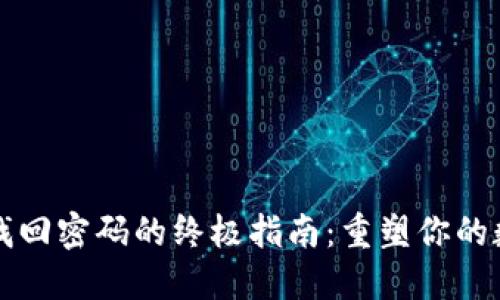 以太坊钱包找回密码的终极指南：重塑你的数字资产之旅