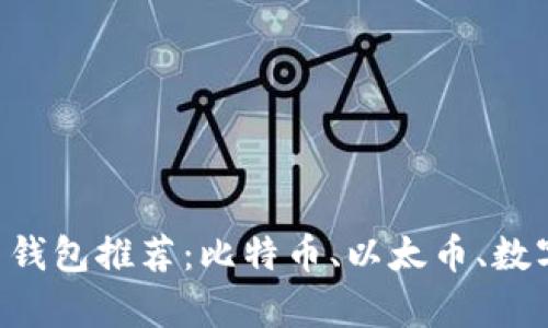 当前最佳虚拟币钱包推荐：比特币、以太币、数字货币、投资安全