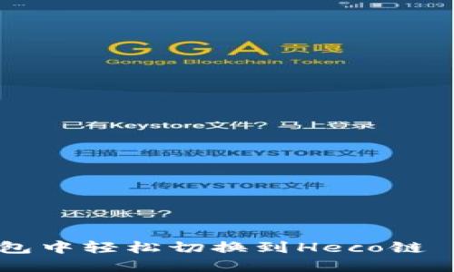 题目：如何在IM钱包中轻松切换到Heco链——教你快速上手！