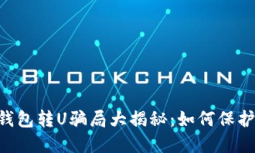 小心！imToken钱包转U骗局大揭秘：如何保护你的数字资产？