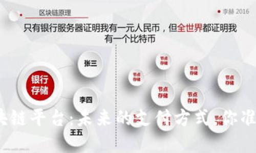数字钱包与区块链平台：未来的支付方式，你准备好迎接了吗？