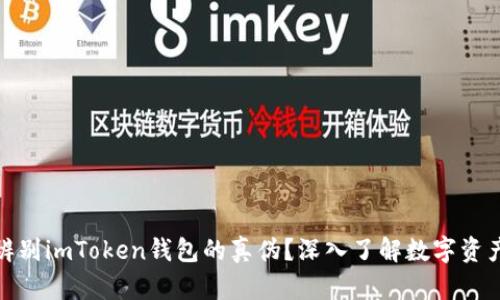 如何辨别imToken钱包的真伪？深入了解数字资产安全