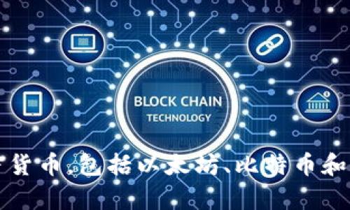 imToken钱包的中文名叫“iToken”，它是一款数字资产管理工具，主要用于管理、存储和交易各种加密货币，包括以太坊、比特币和多种ERC20代币。iToken钱包的功能包括安全存储、资产管理、去中心化交易等，受到许多用户的喜爱。