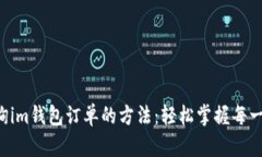 快速查询im钱包订单的方法