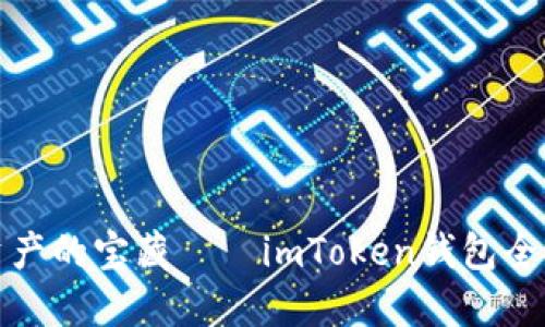 解锁数字资产的宝藏——imToken钱包全面测评攻略