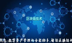 ImToken钱包：数字资产管理