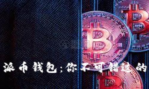 十大正规虚拟货币派币钱包：你不可错过的数字资产保管选择