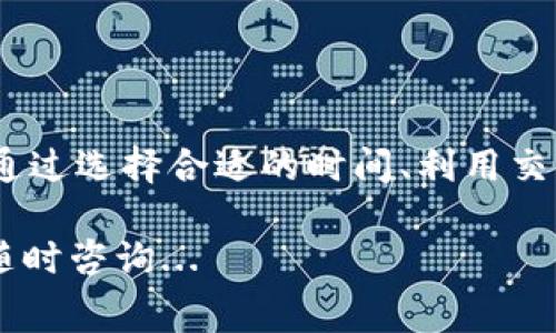 在使用imToken钱包进行转币时，确实会涉及手续费的问题。以下是一些关于imToken钱包转币手续费的详细信息：

什么是imToken钱包？
imToken是一款功能强大的加密货币钱包，旨在为用户提供安全、便捷的数字资产管理服务。它支持多种主流数字货币，用户可以通过该平台进行转账、交易、抵押等多种操作。特别是在区块链技术日益普及的今天，imToken钱包凭借其良好的用户体验，逐渐成为许多数字货币爱好者的选择。

转币的基本流程
在imToken钱包中，用户可以随时进行币的转移。这个过程通常很简单，用户只需输入接收者的钱包地址、选择要转移的币种及数量，最后确认即可。转币成功后，资产会在短时间内转移到目标钱包中。

手续费的来源
在进行转账时，用户需要支付一定的手续费，这笔费用并不是imToken平台收取的，而是区块链网络所需的费用。这意味着，手续费的高低往往与所使用的区块链网络及其当前的拥堵情况密切相关。例如，比特币和以太坊的交易手续费一般会受到网络流量和矿工费用的影响...

如何查看手续费？
在进行转账操作时，imToken钱包会在转账确认界面显示相关的手续费信息。用户可以在转账前清晰地看到预计的手续费，这样可以做出更为明智的决策。当然，用户在不同时间段转账的手续费也会有所不同，因此可以根据实际情况选择合适的时机进行转账...

手续费的建议
1. **选择合适的时间**：网络流量高峰时段，手续费通常会增加，因此选择在低峰时段进行转账，可以节省一定的费用。
2. **利用交易所的转账功能**：某些交易所提供的转账服务可能会对手续费进行，使用这些服务，有可能会降低转账成本。
3. **注意币种选择**：不同币种可能会遇到不同的手续费结构，因此在选择转账币种时，要做好功课，了解每种币的转账费率。

总结
总的来说，imToken钱包在转币时确实会涉及手续费，这部分费用是由区块链网络决定的，而非平台本身收取。用户在操作时，可以通过选择合适的时间、利用交易所的服务以及合理选择币种等方式来手续费支出，以实现成本的最小化。

希望以上信息能帮助到你更好地理解imToken钱包转币时所涉及的手续费问题。如果你有更多的问题或需要进一步的帮助，欢迎随时咨询...