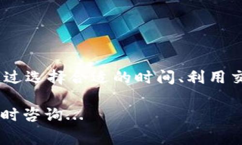 在使用imToken钱包进行转币时，确实会涉及手续费的问题。以下是一些关于imToken钱包转币手续费的详细信息：

什么是imToken钱包？
imToken是一款功能强大的加密货币钱包，旨在为用户提供安全、便捷的数字资产管理服务。它支持多种主流数字货币，用户可以通过该平台进行转账、交易、抵押等多种操作。特别是在区块链技术日益普及的今天，imToken钱包凭借其良好的用户体验，逐渐成为许多数字货币爱好者的选择。

转币的基本流程
在imToken钱包中，用户可以随时进行币的转移。这个过程通常很简单，用户只需输入接收者的钱包地址、选择要转移的币种及数量，最后确认即可。转币成功后，资产会在短时间内转移到目标钱包中。

手续费的来源
在进行转账时，用户需要支付一定的手续费，这笔费用并不是imToken平台收取的，而是区块链网络所需的费用。这意味着，手续费的高低往往与所使用的区块链网络及其当前的拥堵情况密切相关。例如，比特币和以太坊的交易手续费一般会受到网络流量和矿工费用的影响...

如何查看手续费？
在进行转账操作时，imToken钱包会在转账确认界面显示相关的手续费信息。用户可以在转账前清晰地看到预计的手续费，这样可以做出更为明智的决策。当然，用户在不同时间段转账的手续费也会有所不同，因此可以根据实际情况选择合适的时机进行转账...

手续费的建议
1. **选择合适的时间**：网络流量高峰时段，手续费通常会增加，因此选择在低峰时段进行转账，可以节省一定的费用。
2. **利用交易所的转账功能**：某些交易所提供的转账服务可能会对手续费进行，使用这些服务，有可能会降低转账成本。
3. **注意币种选择**：不同币种可能会遇到不同的手续费结构，因此在选择转账币种时，要做好功课，了解每种币的转账费率。

总结
总的来说，imToken钱包在转币时确实会涉及手续费，这部分费用是由区块链网络决定的，而非平台本身收取。用户在操作时，可以通过选择合适的时间、利用交易所的服务以及合理选择币种等方式来手续费支出，以实现成本的最小化。

希望以上信息能帮助到你更好地理解imToken钱包转币时所涉及的手续费问题。如果你有更多的问题或需要进一步的帮助，欢迎随时咨询...