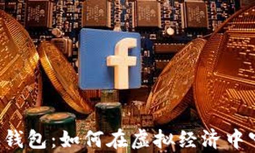 
区块链数字币钱包：如何在虚拟经济中守护您的财富？