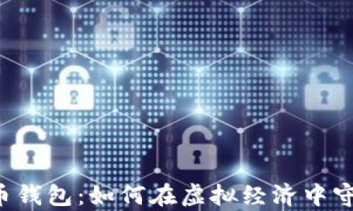 
区块链数字币钱包：如何在虚拟经济中守护您的财富？