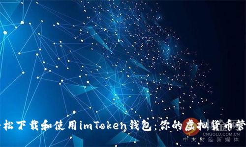 如何轻松下载和使用imToken钱包：你的虚拟货币管理助手
