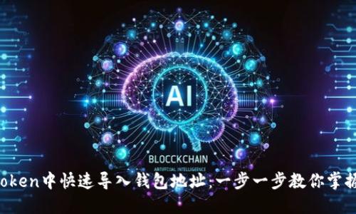 如何在imToken中快速导入钱包地址：一步一步教你掌握这项技能！