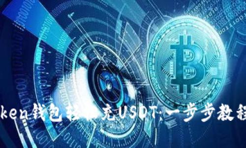 如何使用imToken钱包轻松充USDT：一步步教程让你不再迷茫