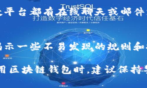 区块链钱包的兑换规则因不同平台和钱包而异，因此获取相关信息的最佳方法通常是直接访问所使用的钱包或交易所的官方网站、帮助中心或常见问题解答页面。以下是一些你可以查找区块链钱包兑换规则的步骤和建议：

1. 访问官方支持页面
每个区块链钱包或交易所通常都有一套官方的支持文档，这里是获取兑换规则的重要来源。你可以在页面上查找
