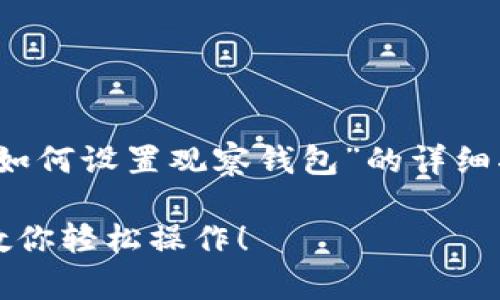 在这里，我将为你提供关于“新版 imToken 如何设置观察钱包”的详细指南。以下是主题的、关键词以及逐步的说明：

新版 imToken 如何设置观察钱包：一步步教你轻松操作！