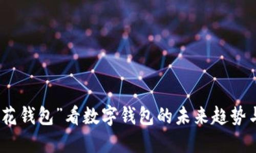 从“花花钱包”看数字钱包的未来趋势与机遇
